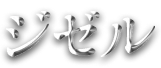 ジゼル