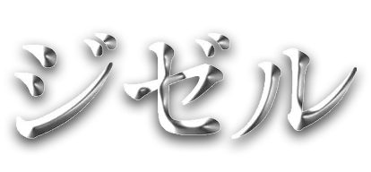 ジゼル