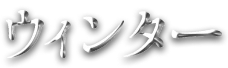 ウィンター